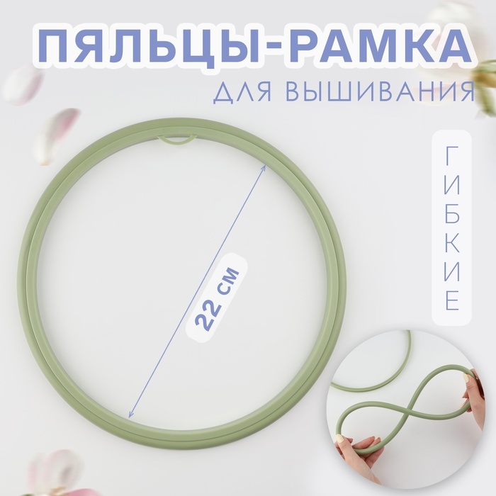 Пяльцы для вышивания, гибкое кольцо, d = 22 см, цвет оливковый Пяльцы для вышивания, гибкое кольцо, d = 22 см, цвет оливковый