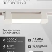 Трековый светильник линейный, поворотный, 10 Вт, 900 Лм, 4000К, IP20, белый, свечение нейтральное белое