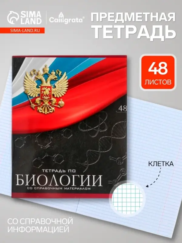 Предметная тетрадь по биологии Calligrata &laquo;Герб&raquo;, 48 листов, в клетку, со справочным материалом, обложка из мелованного картона