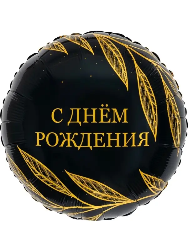 Воздушный шар фольгированный 18" круг &laquo;С днем рождения, Шик&raquo; набор 5 штук