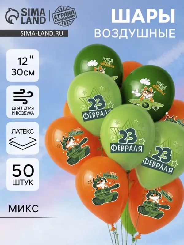 Воздушные шары латексные 12" &laquo;С 23 февраля&raquo;, 50 шт., МИКС