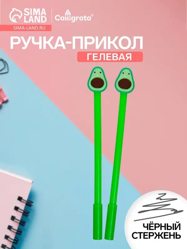 Ручка-прикол Calligrata &laquo;Авокадо&raquo;, чёрный стержень, гелевая