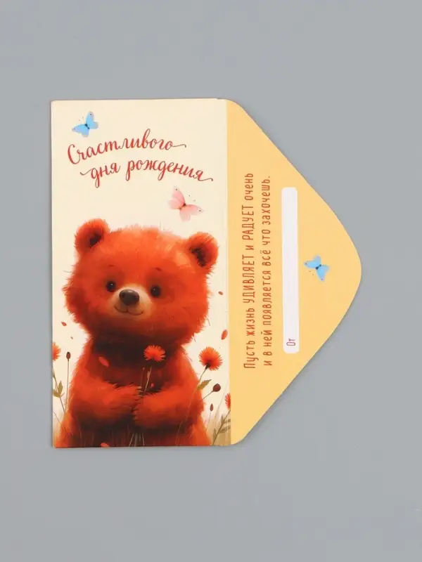 Конверт для денег &laquo;Счастливого Дня Рождения&raquo;, мишка, 16,5 х 8 см