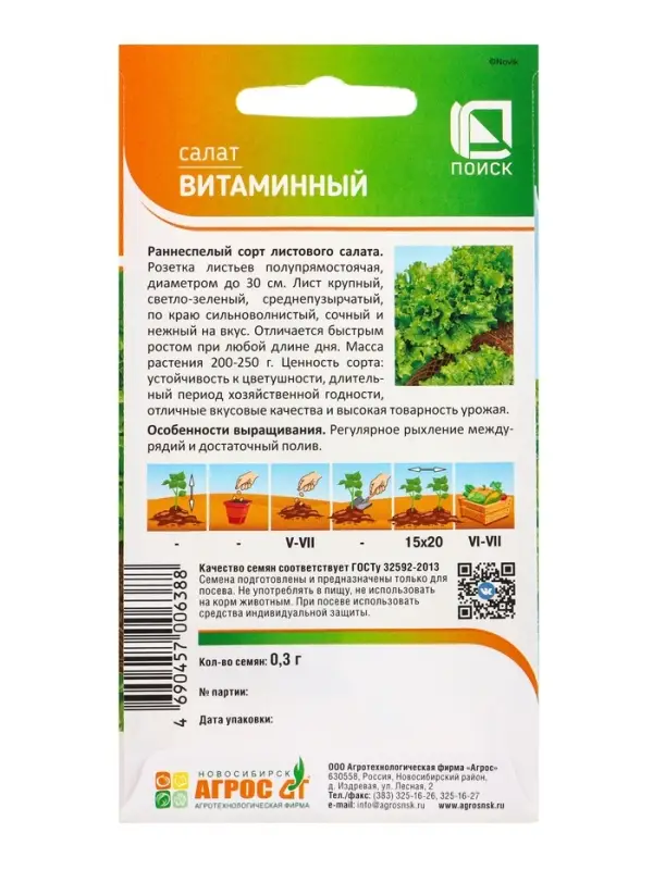 Семена Салат Семена Салат "Витаминный" 0,3 г