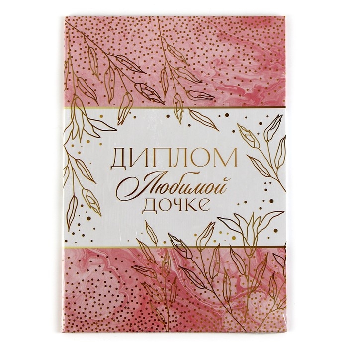 Диплом «Любимой дочке», А5, 21 х 15 см. Диплом «Любимой дочке», А5, 21 х 15 см.