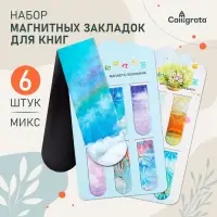 Закладки магнитные для книг Calligrata &laquo;Небо&raquo;, 6 шт., МИКС