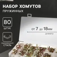 Набор пружинных хомутов ZEIN, 7-18 мм, 80 шт.