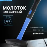 Молоток слесарный ТУНДРА, квадратный боек, фиберглассовая обрезиненная рукоятка, 200 г