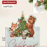 Открытка мини двойная формовая &laquo;С Новым годом!&raquo;, зверята, 9.5&times;13 см