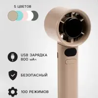 Портативный вентилятор, 100 режимов скоростей, 800 мАч, коричневый