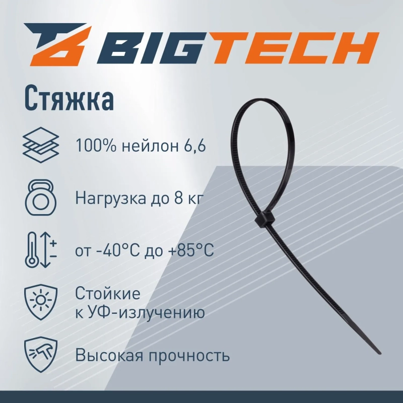 Стяжка (хомут) 200 мм x 3,6 мм, Bigtech BT-CT-200-36-B,нейлон,чер,100 шт/уп