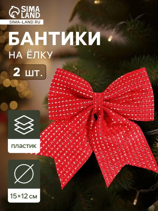 Ёлочные игрушки 2 шт. &laquo;Зимнее волшебство. Бантик плетёный&raquo; пластик, 15&times;12 см, красный