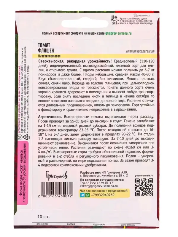 Семена Томат Фляшен  10 шт.  12.29 г.