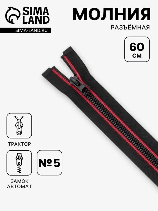 Молния &laquo;Трактор&raquo;, №5, разъёмная, замок автомат, 60 см, чёрная, красная