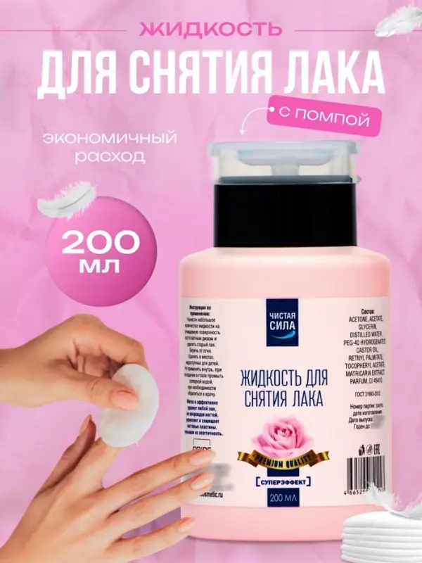 Жидкость для снятия лака &laquo;Чистая сила. Супер эффект&raquo;, с помпой, 200 мл