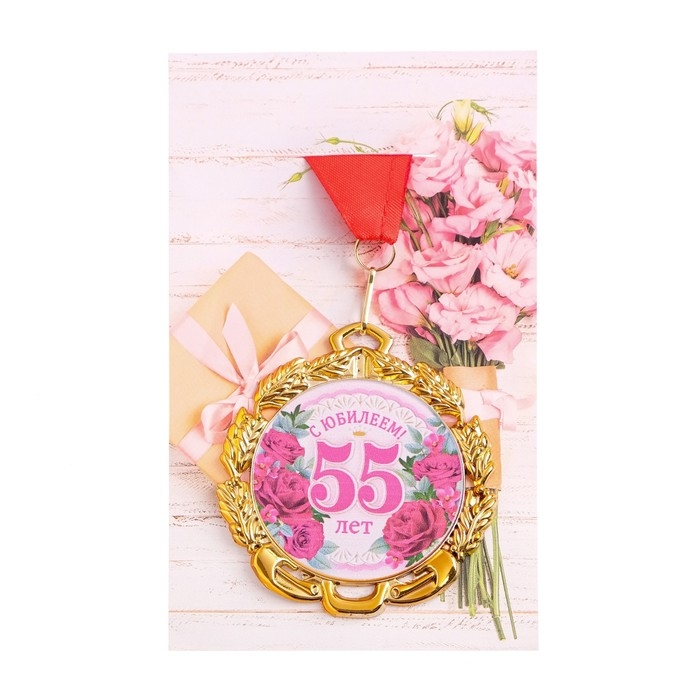 Медаль юбилейная с лентой Медаль юбилейная с лентой "55 лет. Цветы", D = 70 мм