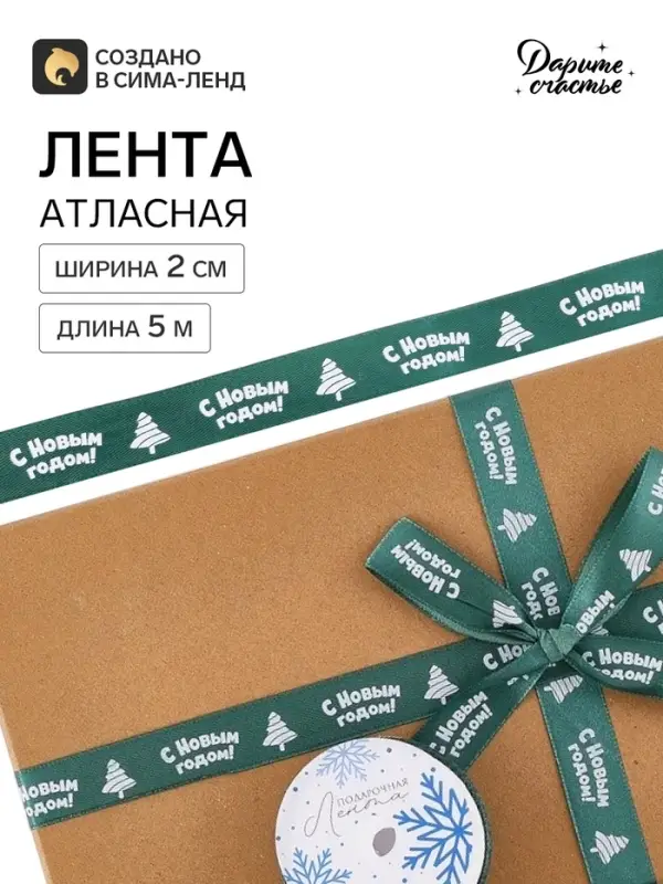 Лента атласная &laquo;Новогодняя&raquo;, 2 см &times; 5 м, зелёная