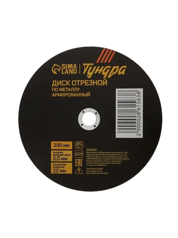Круг отрезной по металлу ТУНДРА, армированный, 230&times;2.0&times;22 мм