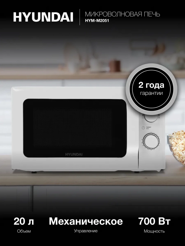 Микроволновая Печь HYM-M2051 20л 700Вт белый Микроволновая Печь HYM-M2051 20л 700Вт белый