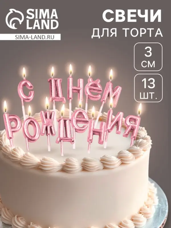 Свечи для торта &laquo;С Днём Рождения&raquo;, розовые