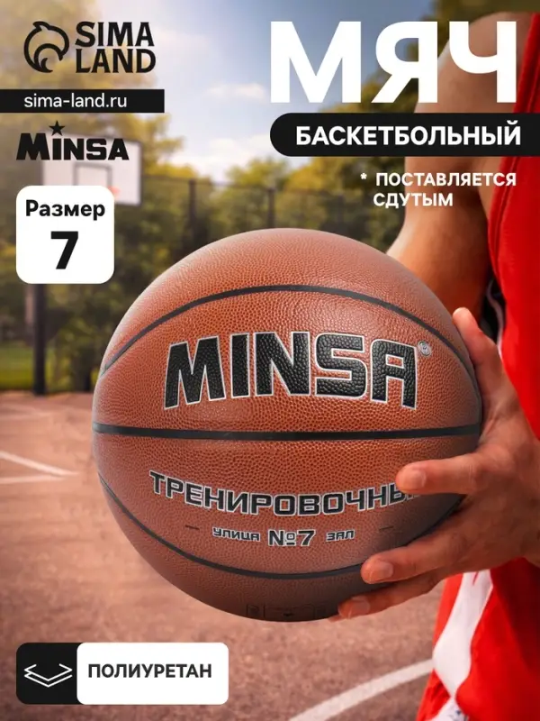Баскетбольный мяч MINSA, тренировочный, клееный, 8 панелей, р. 7, PU, бутиловая камера