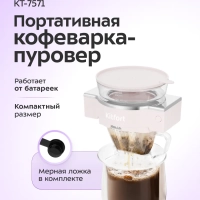 Портативная кофеварка-пуровер КТ-7571 - 0.25 л