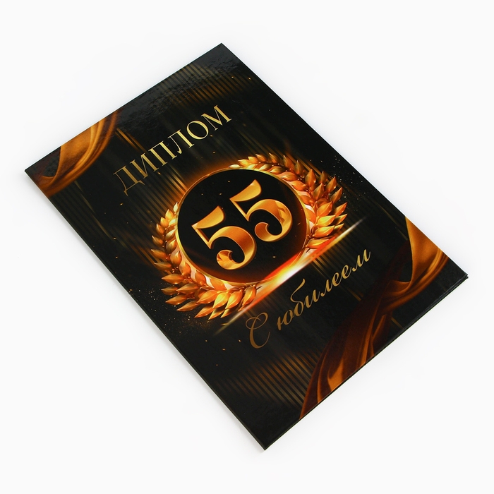 Диплом &laquo;С Юбилеем 55 лет&raquo;, А5, 21 х 15 см.