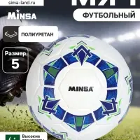 Футбольный мяч Minsa FB100 HS, ручная сшивка, 32 панели, размер 5
