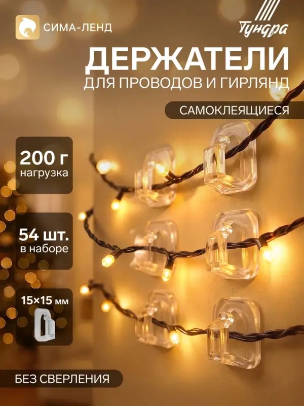 Держатель самоклеящийся для проводов и гирлянд ТУНДРА krep, 15&times;15 мм, 54 шт.