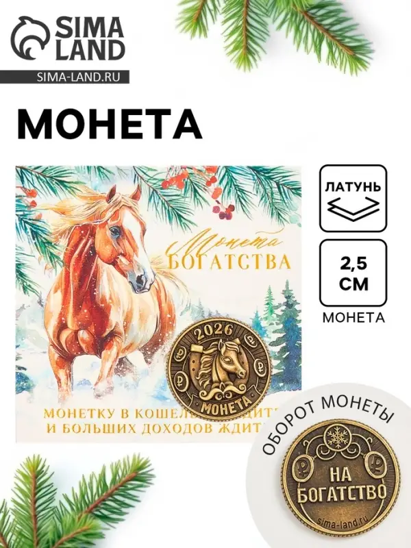 Монета новогодняя сувенирная «Богатства» акварель, латунь, диам 2.5см