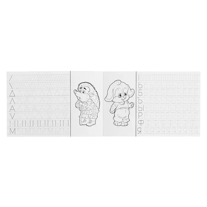 Раскраска-пропись «Учимся писать печатные буквы»