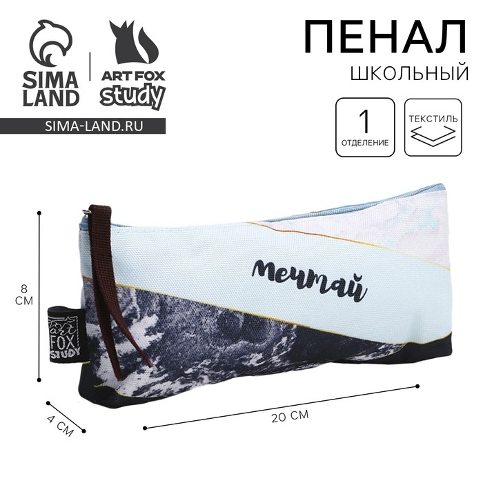 Пенал школьный текстильный «1 сентября: Мечтай » Мрамор, 20 х 8 х 3 см Пенал школьный текстильный «1 сентября: Мечтай » Мрамор, 20 х 8 х 3 см