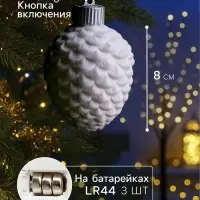 Ёлочный шар &laquo;Шишка&raquo;, 6.5&times;6.5&times;8 см, 1 LED, керамика, от батареек LR44&times;3, свечение тёплое белое