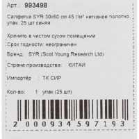 Салфетки хозяйственные SYR нетканое полотно 30х60см 25шт/уп синие 993498