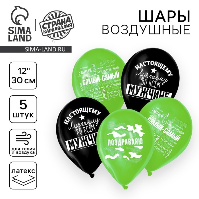 Воздушный шар латексный 12 Воздушный шар латексный 12" «Настоящему мужчине», 5 шт.