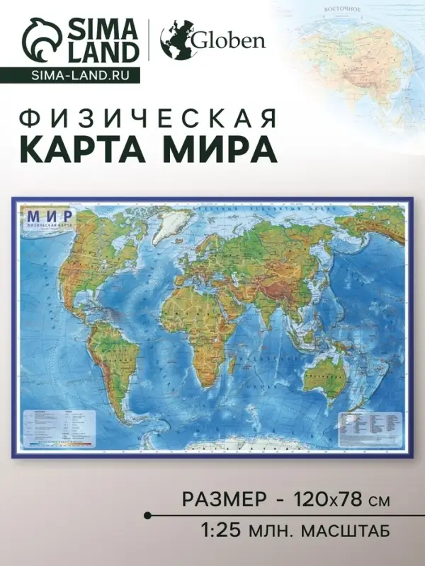 Карта Мира физическая, 120&times;78 см, 1:25 млн, интерактивная, ламинированная