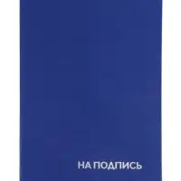 Папка адресная &laquo;На подпись&raquo;, А4, Calligrata, бумвинил, синий, индивидуальная упаковка