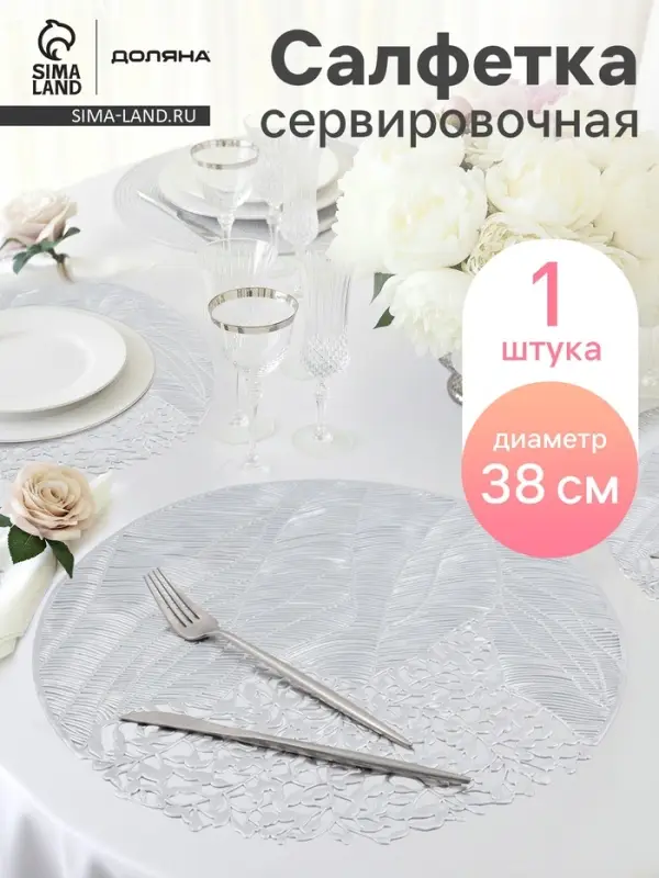Салфетка сервировочная на стол Доляна &laquo;Фэйви&raquo;, d=38 см, серебряная