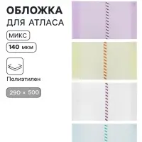 Обложка ПЭ 290&times;500 мм, 140 мкм, для атласов и контурных карт, универсальная, с закладкой, МИКС