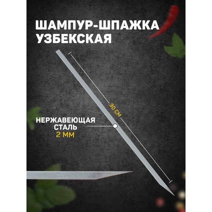 Шампур-шпажка узбекская, рабочая длина - 30 см, ширина - 8 мм, толщина - 2 мм Шампур-шпажка узбекская, рабочая длина - 30 см, ширина - 8 мм, толщина - 2 мм