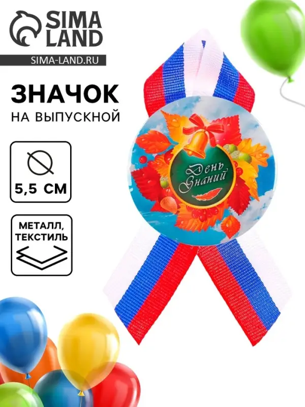 Значок закатной на 1 сентября &laquo;День Знаний&raquo;