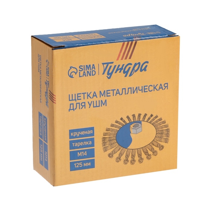 Щетка металлическая для УШМ ТУНДРА, крученая проволока,  Щетка металлическая для УШМ ТУНДРА, крученая проволока, "тарелка", М14, 125 мм