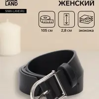 Ремень женский, 1 прокол, металл пряжка, 2.8&times;105 см, чёрный