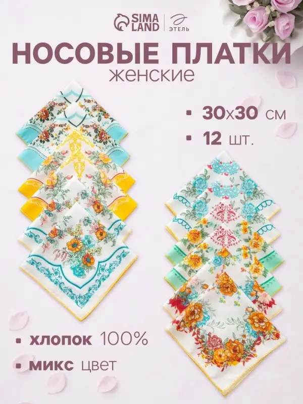 Платки носовые женские &laquo;Этель. Цветочный узор&raquo;, 30&times;30 см, набор 12 шт.,100% хлопок, рисунок МИКС