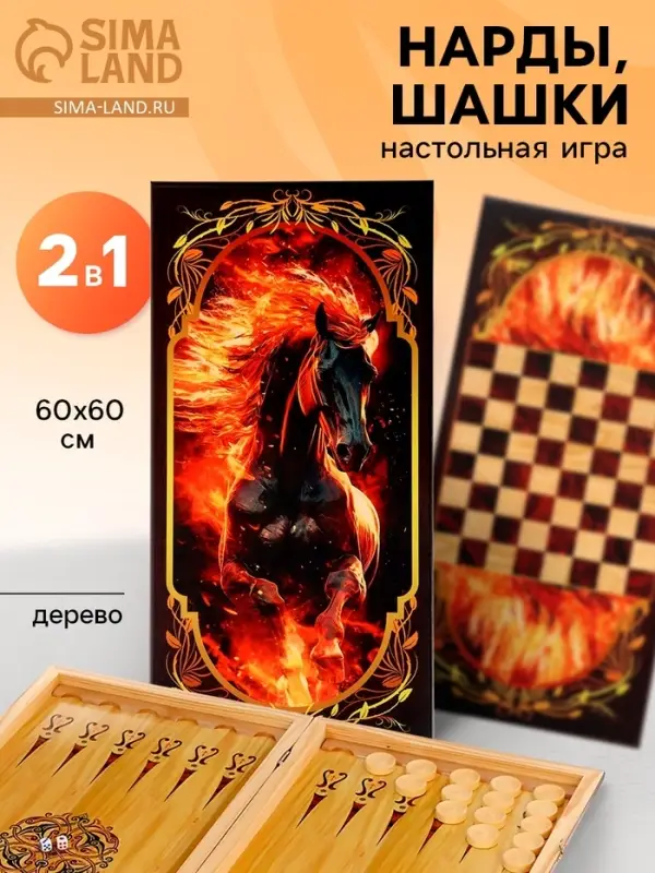 Настольная игра 2 в 1 &laquo;Огненная лошадь&raquo;: нарды, шашки, деревянные