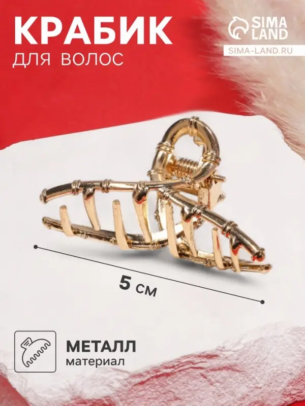 Крабик для волос &laquo;Валери&raquo;, бамбуковая петелька, 5 см, золотистый