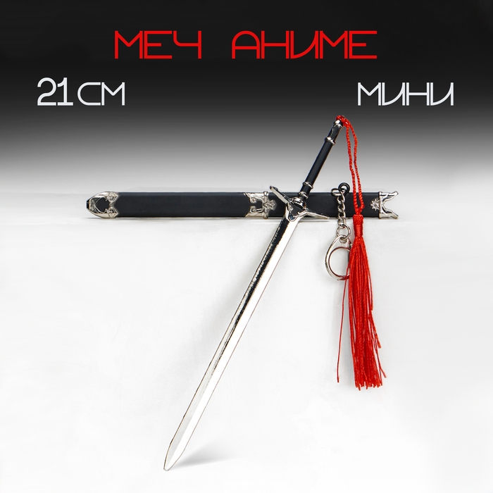 Сувенирное оружие подвесное мини Сувенирное оружие подвесное мини "Меч в стиле аниме", брелок, 21 см, чёрный
