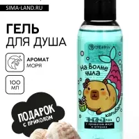 Гель для душа &laquo;На волне чила&raquo;, аромат моря, 100 мл