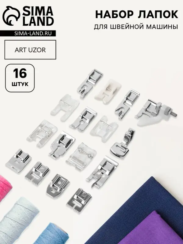 Набор лапок для швейной машины, 16 шт.