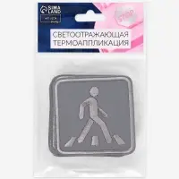 Светоотражающая термонаклейка &laquo;Пешеходный переход&raquo;, 6.2&times;6.2 см, цвет серый, цена за 1 штуку